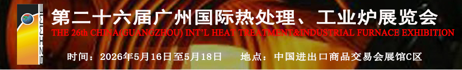 第二十六届广州国际热处理及工业炉展览会