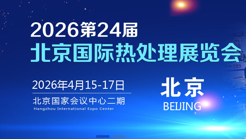 第 24 届北京国际热处理展览会