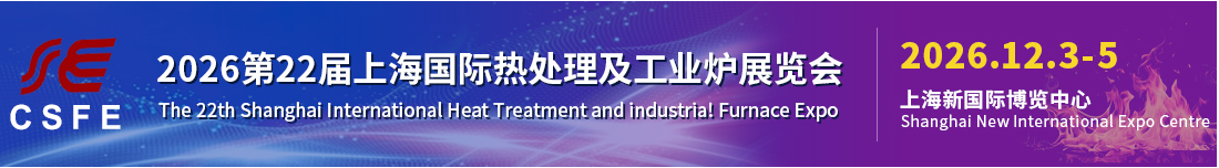 第二十二届上海国际热处理及工业炉展览会